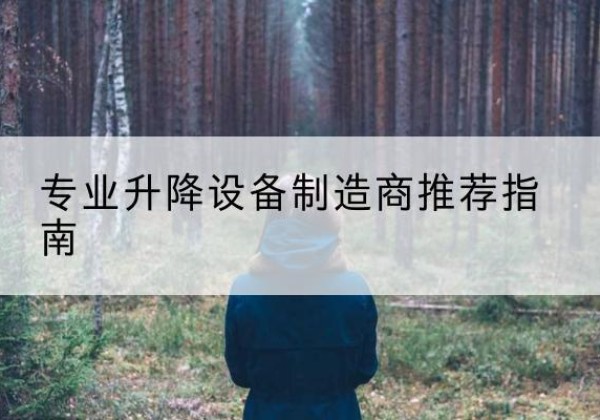 南明电动剪叉升降平台厂家-专业升降设备制造商推荐指南